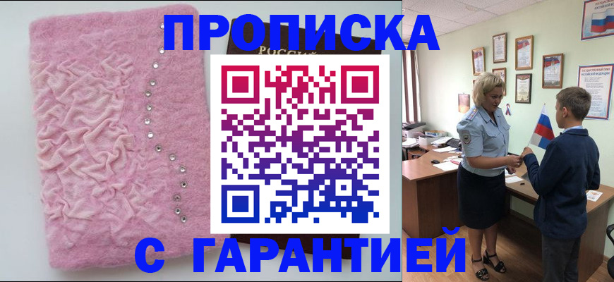 прописка штамп в Новочеркасске