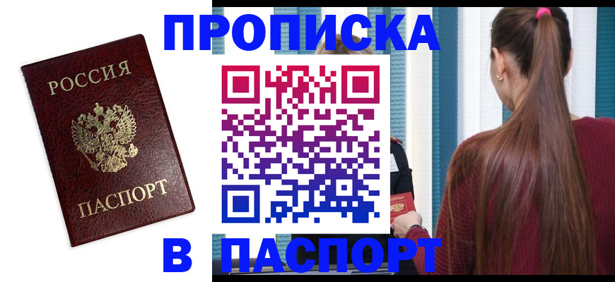 прописка регистрация в Новочеркасске